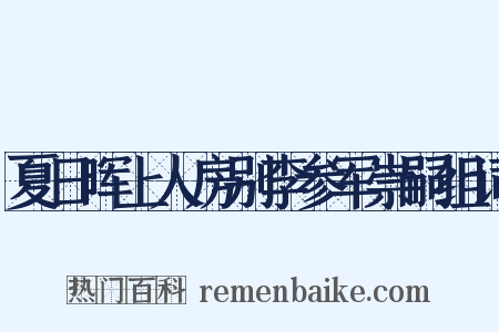 夏日晖上人房别李参军崇嗣组词是什么意思的图片